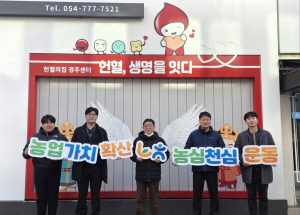 농협경주환경농업교육원, 사랑의 헌혈활동 동참