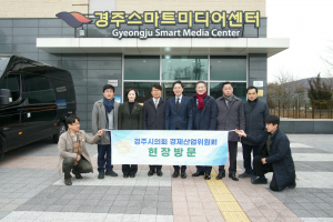 경주시의회 경제산업위원회,  경주시 스마트미디어센터 현장방문 실시