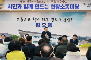 경주시, 2026년 병오년 새해‘시민과 함께 만드는 현장소통마당’ 이어가