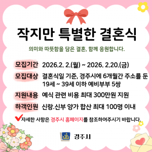 경주시,‘2026년 작지만 특별한 결혼식’참여자 모집