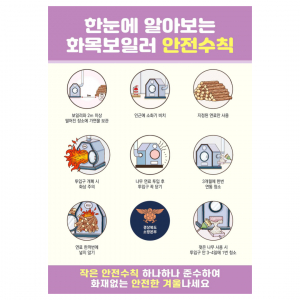 따뜻한 겨울을 위한 약속, ‘화목보일러 안전 사용’ 함께 실천해요