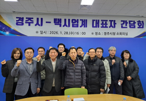 경주시, 택시 요금 인상 앞두고 서비스 개선 협력 나서