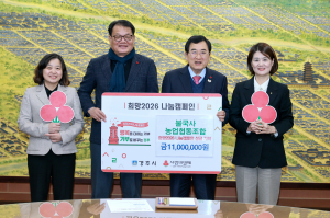불국사농업협동조합, ‘희망2026 나눔 캠페인’ 성금 1,100만 원 기탁
