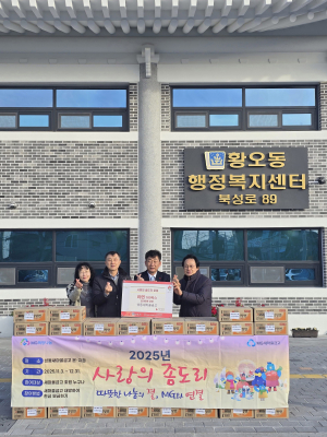 경주 성동새마을금고, 설 맞이‘사랑의 좀도리 운동’ 어려운 이웃에 라면 180박스 후원