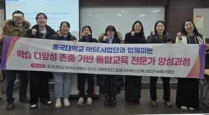 동국대 WISE캠퍼스 포용사회혁신교육사업단 느린학습자 지원 기반 통합교육 사업 추진