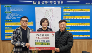 퇴직 후에도 이어지는 봉사... 호림정회원들, 황성동 성금 100만원 전달