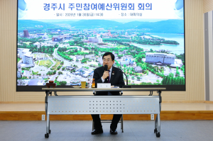 경주시, 2026년 제1회 주민참여예산위원회 회의 개최