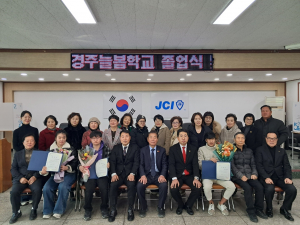 경주늘봄학교 졸업·수료식 거행…대학 진학 성과도 이어져