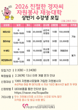 2026 친절한경자씨 자원봉사 재능대학 상반기 수강생 모집