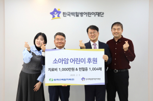 한국수력원자력, 소아암 어린이 치료비 및 헌혈증 전달