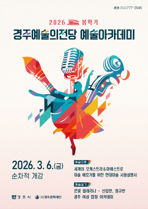 경주예술의전당, 2026 예술아카데미 봄학기 수강생 모집