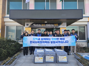 한국수력원자력, 설 명절 맞아  방한용품 지원 및 봉사활동 시행