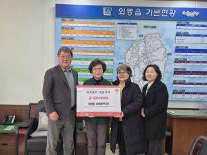 외동읍 새마을부녀회 취약계층 성금 후원