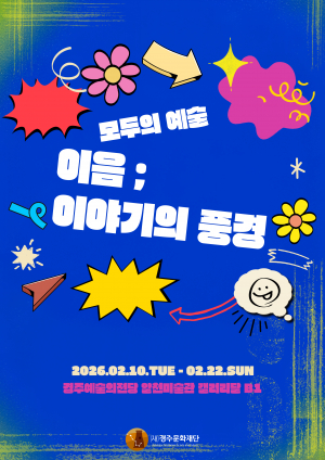 경주예술의전당 알천미술관,  모두의 예술〈이음; 이야기의 풍경〉개최