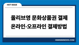 올리브영 문화상품권 온라인·오프라인 결제방법 총정리
