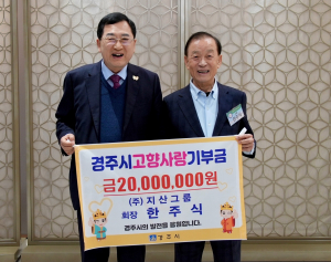 고향 향한 10년 약속 지켰다…한주식 지산그룹 회장, 경주에 2천만 원 기부