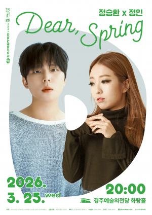한수원과 함께하는 문화가 있는 날 Dear, Spring <정승환 X 정인> 콘서트