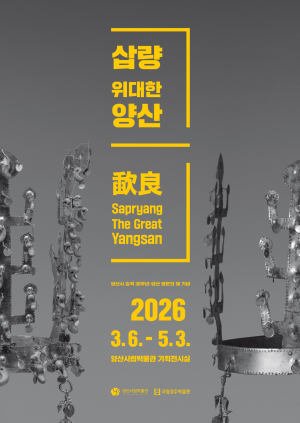 국립경주박물관·양산시립박물관 공동기획 특별전, “삽량(歃良), 위대한 양산” 개최