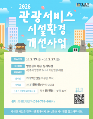 경주시, 관광서비스 시설환경개선사업 참여업체 모집