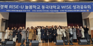 동국대 WISE캠퍼스 늘봄사업단 성과공유회 성료