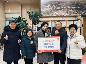 동천동 경주한빛교회, 설 명절 이웃 돕기 성금 전달