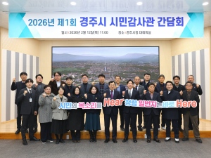 경주시 시민감사관, ‘청렴 경주’ 캠페인으로 2026년 활동 본격화