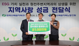 한국수력원자력 노사, 지역상생 위해 뭉쳤다.... 성금 5,000만원 기탁
