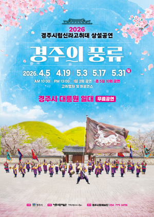 경주시립신라고취대 봄 상설공연‘경주의 풍류’4월 5일 개막