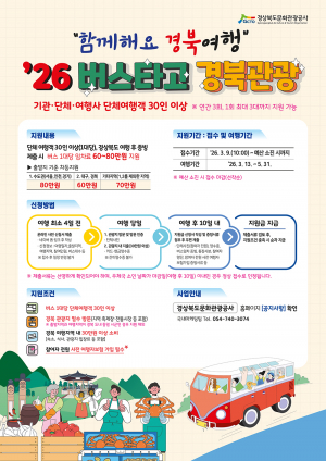 버스타고 경북 단체여행 오면...  버스 임차비 최대 80만원 지원