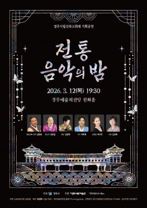 경주시립신라고취대, 2026년 첫 기획공연 ‘전통음악의 밤’ 개최