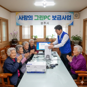경주시, 2026년‘사랑의 그린PC 보급사업’신청 접수