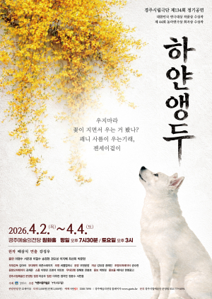 경주시립극단, 제134회 정기공연 ‘하얀앵두’ 선보여