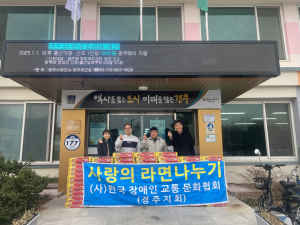 (사)한국장애인교통문화협회 경주지회 월성동에 사랑의 라면 80박스 기탁