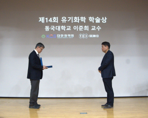 동국대 WISE캠퍼스 바이오화학융합학부 이준희 교수 대한화학회 유기화학학술상 수상