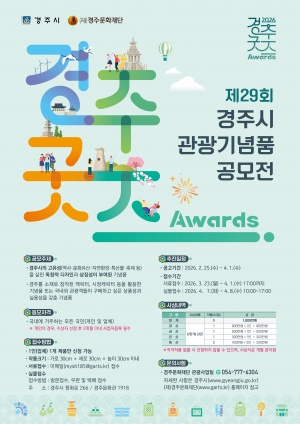 제29회 경주시 관광기념품 공모전 『2026 경주굿즈 어워즈』 개최