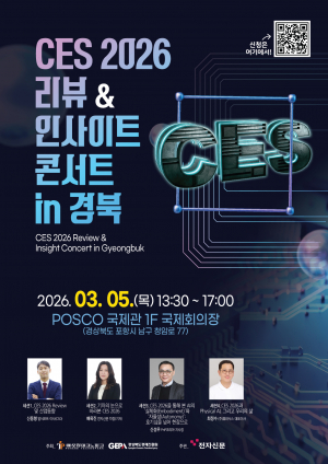 경상북도경제진흥원, ‘CES 2026 리뷰 & 인사이트 콘서트 in 경북’개최