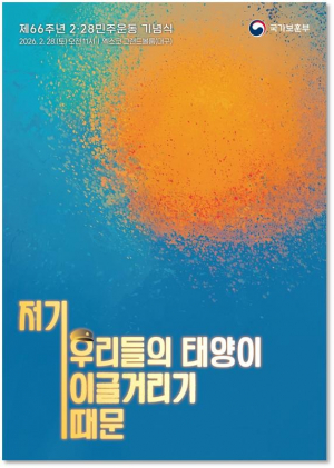 제66주년 2·28민주운동 기념식, 28일 대구서 거행