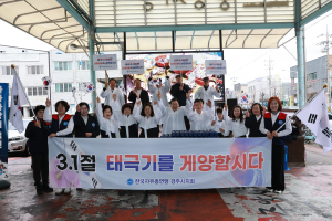 한국자유총연맹 경주시지회, 제107주년 3.1절 태극기 나눔