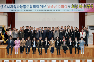 경주시지속가능발전협의회, 제21차 정기총회 개최