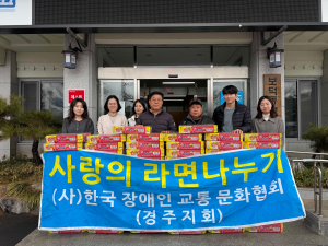 (사)한국장애인교통문화협회 경주지회, 라면 80박스 기탁