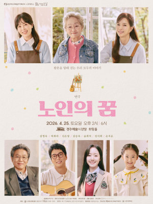황혼을 향해 걷는 우리 모두의 이야기,  연극<노인의 꿈>
