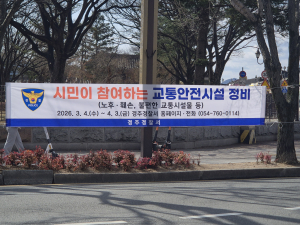 경주경찰서, 시민 참여로 교통안전 사각지대 없앤다