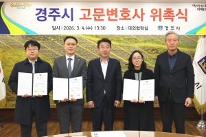 경주시, 고문변호사 3명 위촉…시정 법률 대응력 강화