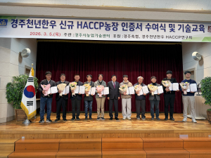 경주천년한우, HACCP 인증 농가 176곳…대한민국 대표 한우 브랜드 위상 강화