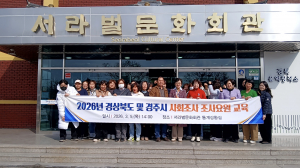 경주시,‘2026 경상북도 및 경주시 사회조사’실시