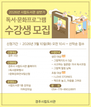 경주시립도서관, 상반기 독서문화프로그램 수강생 모집