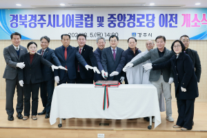 경북경주시니어클럽 및 중앙경로당 이전 개소식 개최