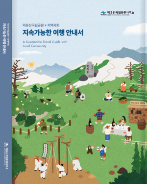 덕유산국립공원, 지역사회 공존을 위한 「지속가능한 여행 안내서」 발간