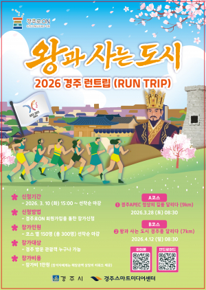 왕과 사는 도시,‘2026 경주 런트립(RUN TRIP)’개최