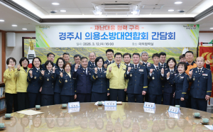 경주시, 시민 안전 지키는 의용소방대와 소통 간담회